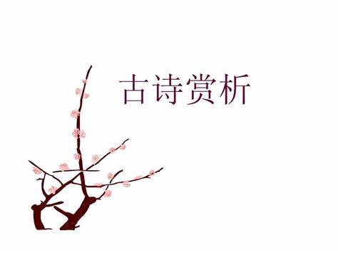 诗词欣赏